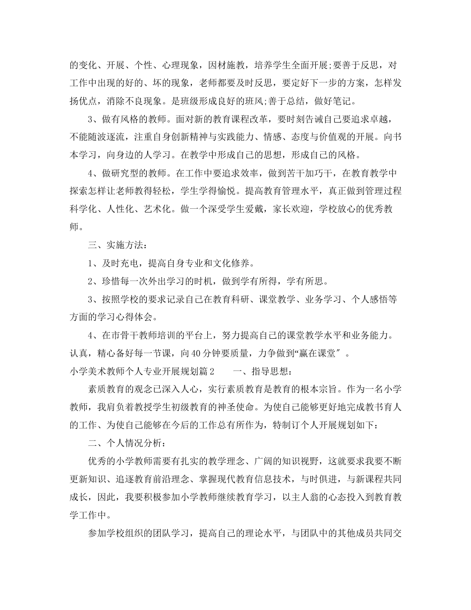 2023年小学美术教师个人专业发展规划范文.docx_第2页