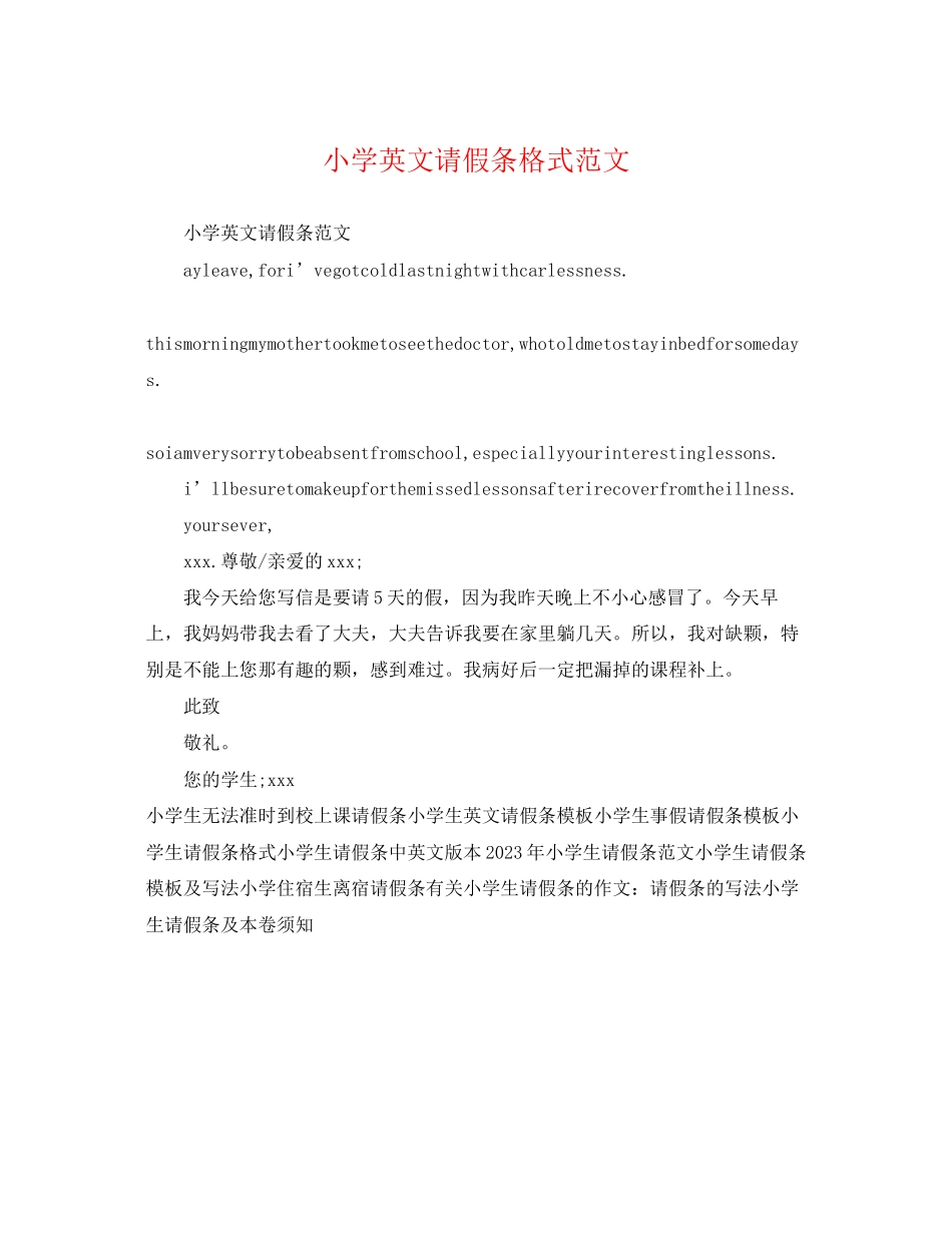 2023年小学英文请假条格式范文.docx_第1页