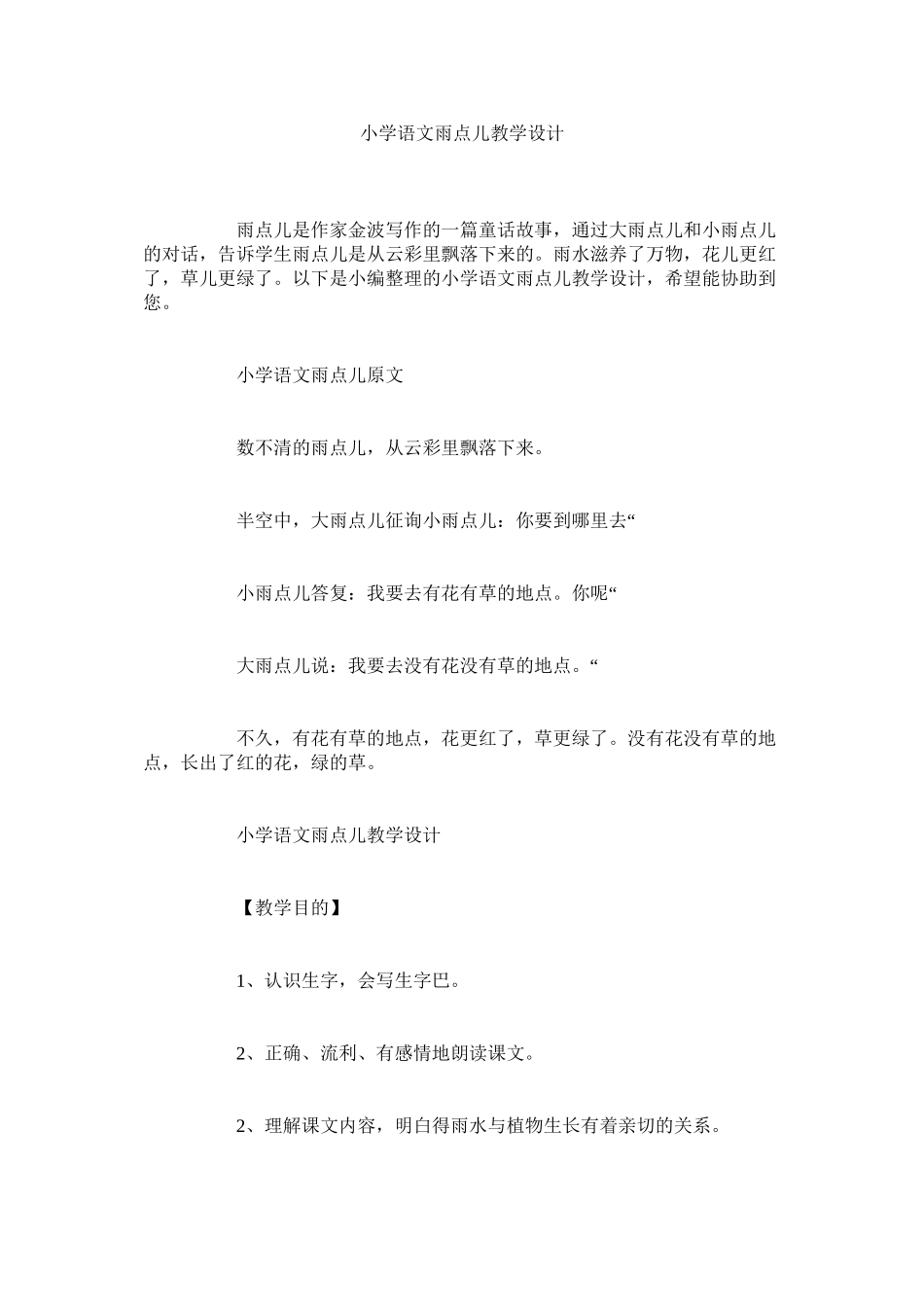 2023年小学语文《雨点儿》教学设计范文.docx_第1页