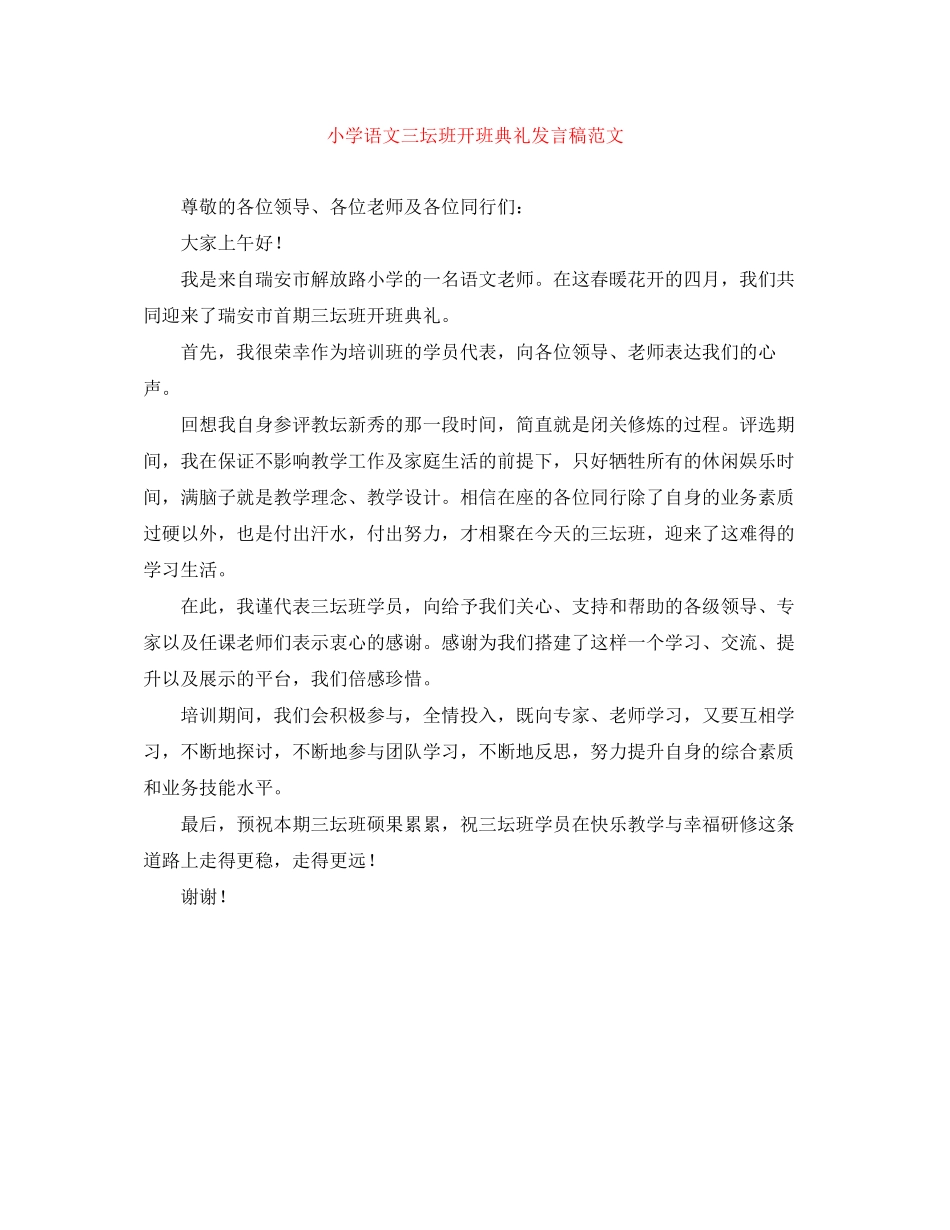 2023年小学语文三坛班开班典礼发言稿范文.docx_第1页