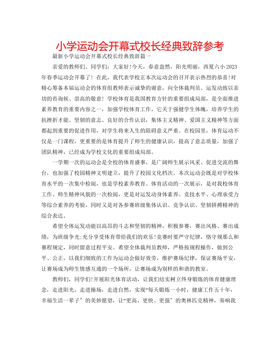 2023年小学运动会开幕式校长经典致辞范文.docx_第1页