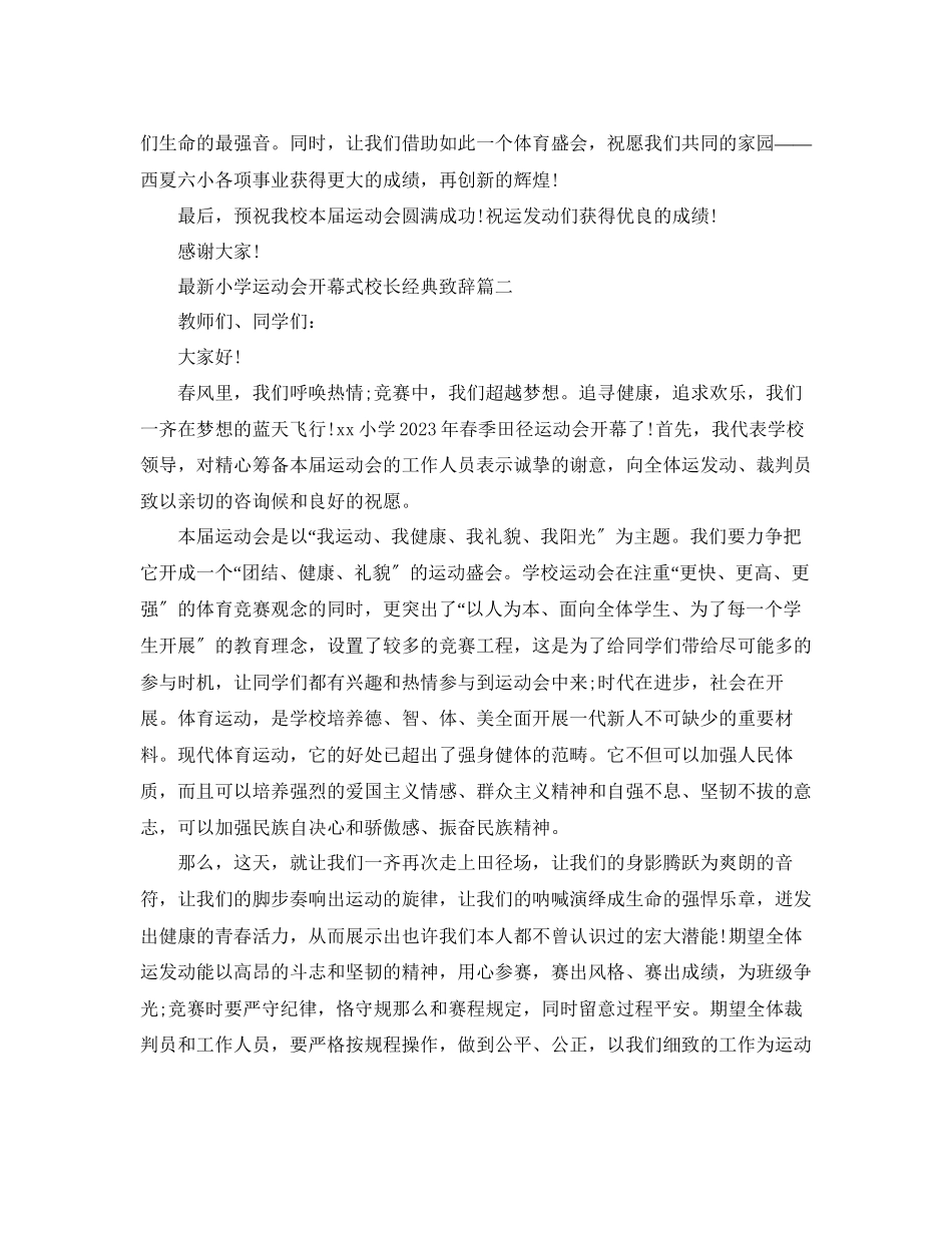 2023年小学运动会开幕式校长经典致辞范文.docx_第2页