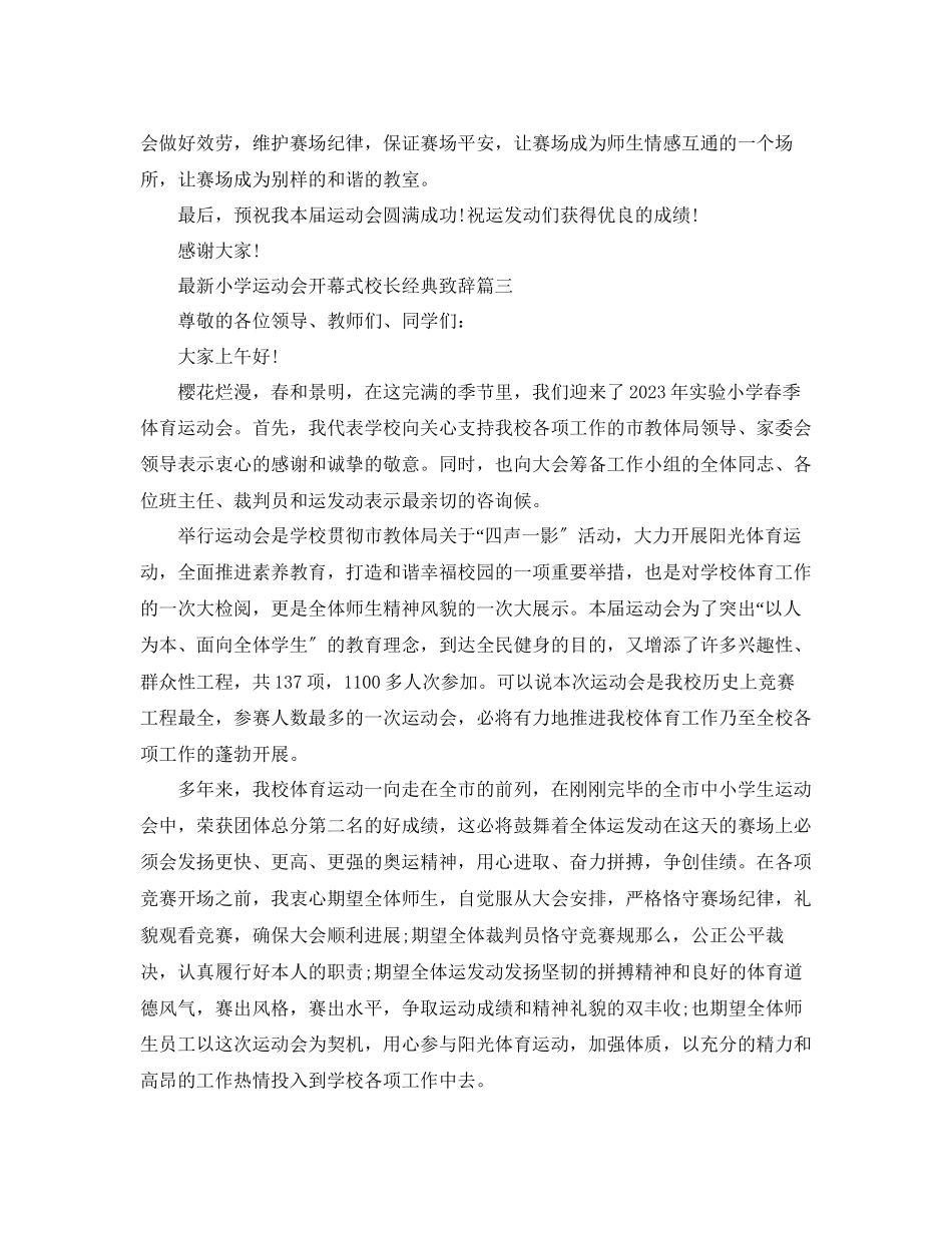 2023年小学运动会开幕式校长经典致辞范文.docx_第3页