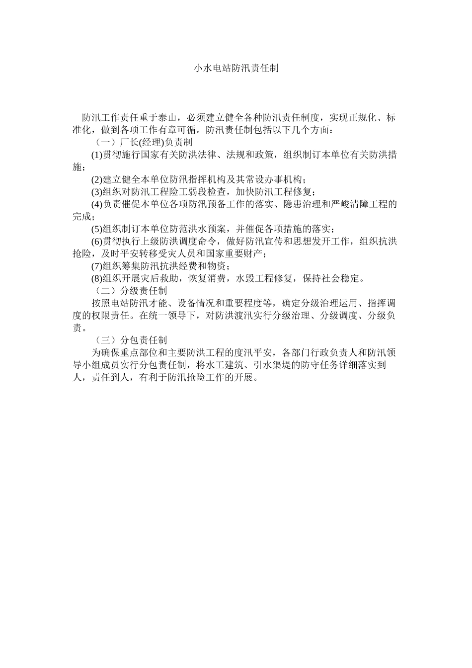 2023年小水电站防汛责任制范文.docx_第1页