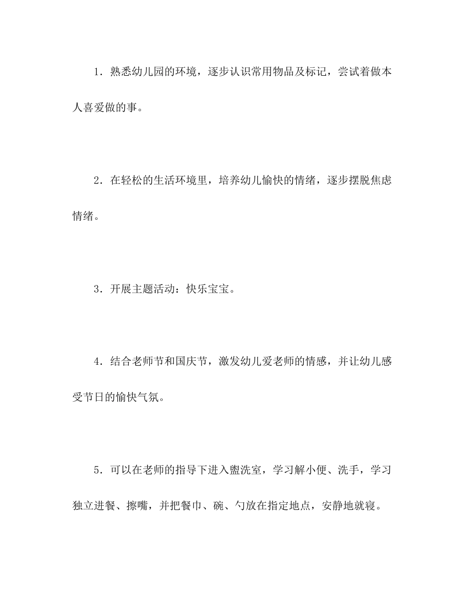 2023年小班9月份主要目标与活动安排2范文.docx_第2页