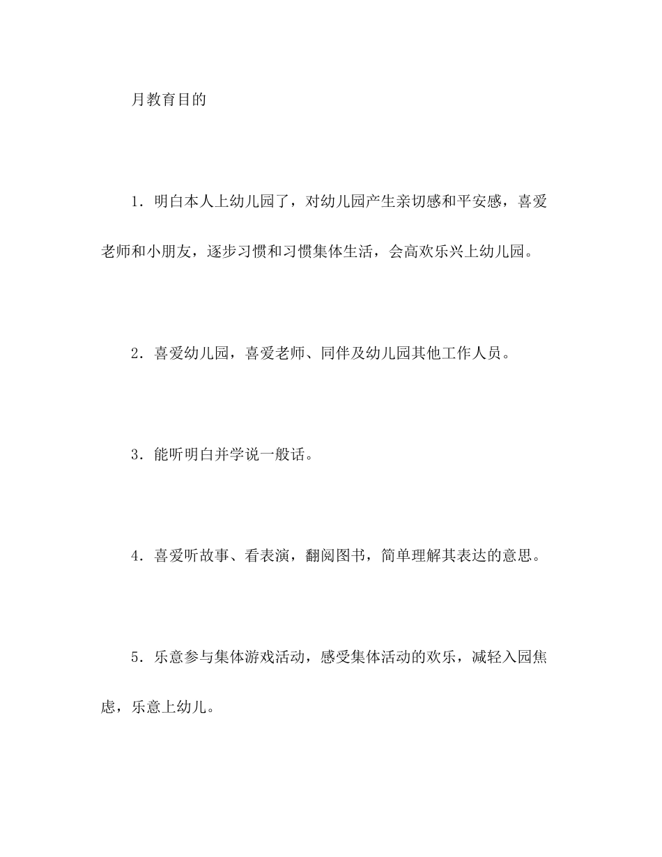 2023年小班9月份主要目标与活动安排2范文.docx_第3页