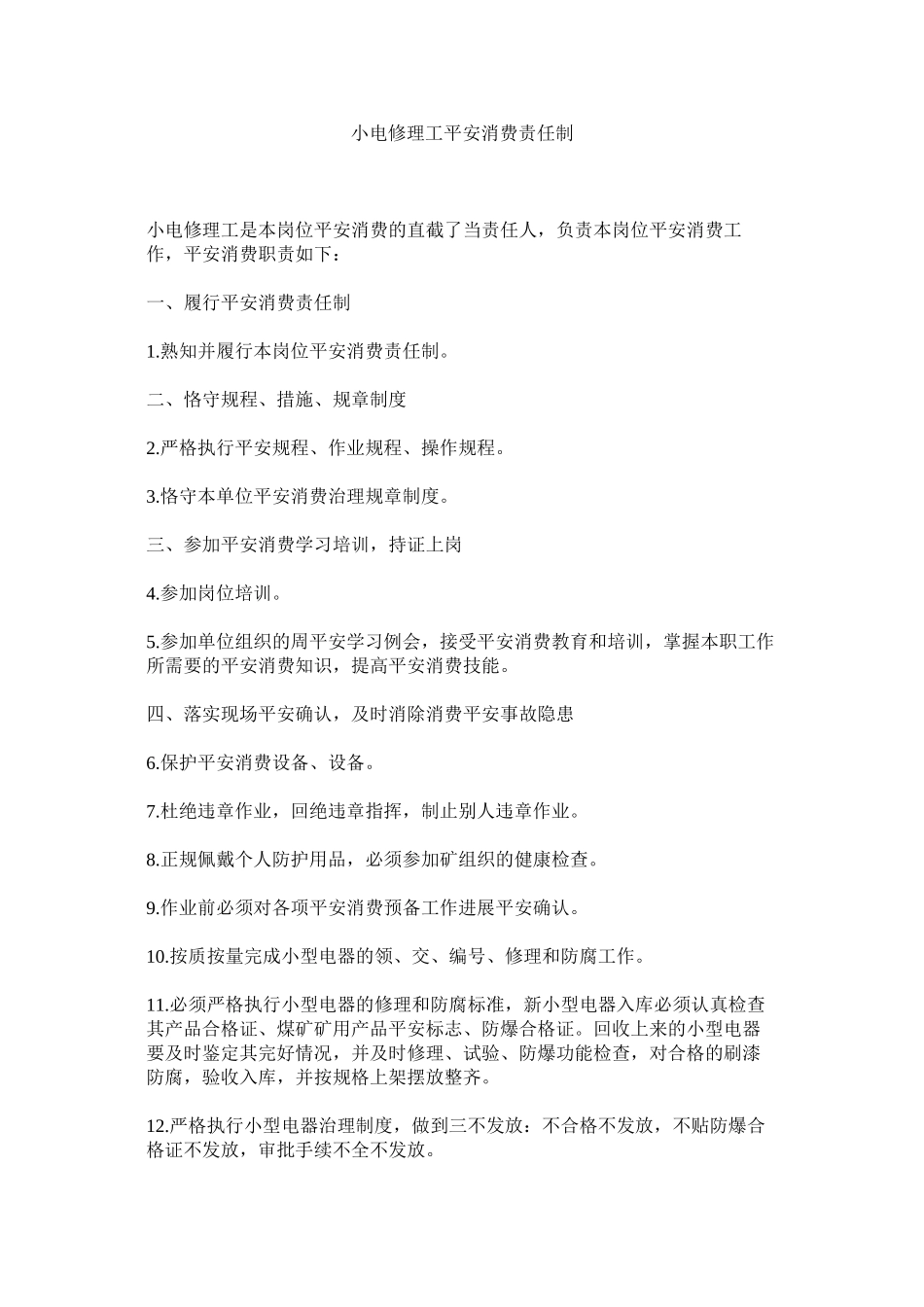 2023年小电修理工安全生产责任制范文.docx_第1页