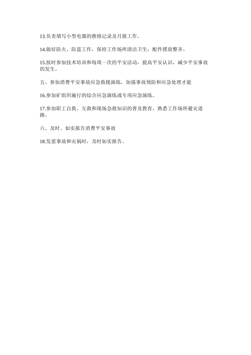 2023年小电修理工安全生产责任制范文.docx_第2页