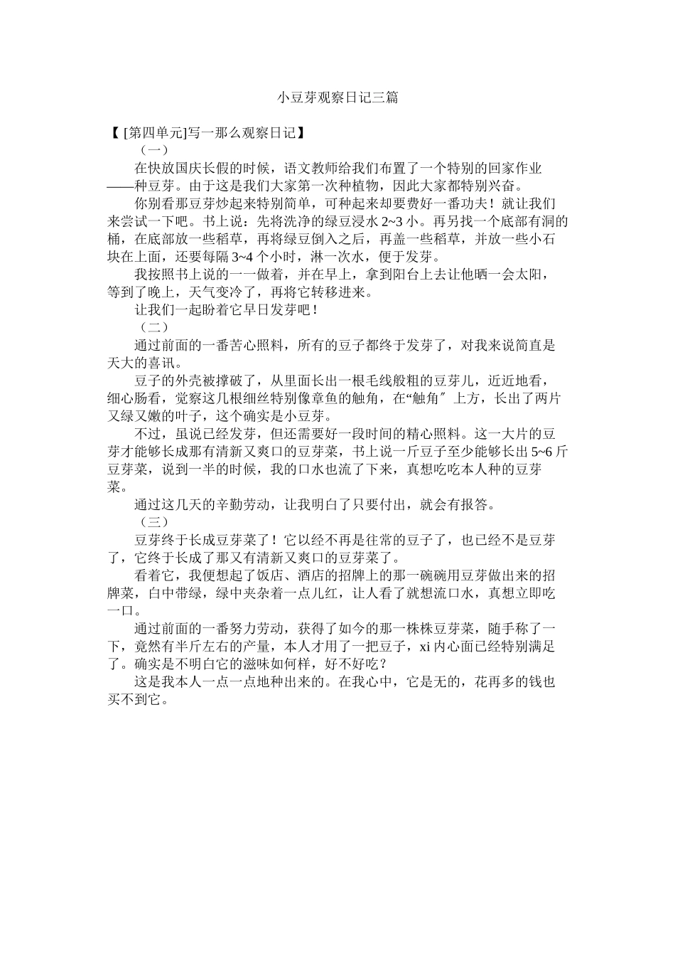 2023年小豆芽观察日记三篇范文.docx_第1页