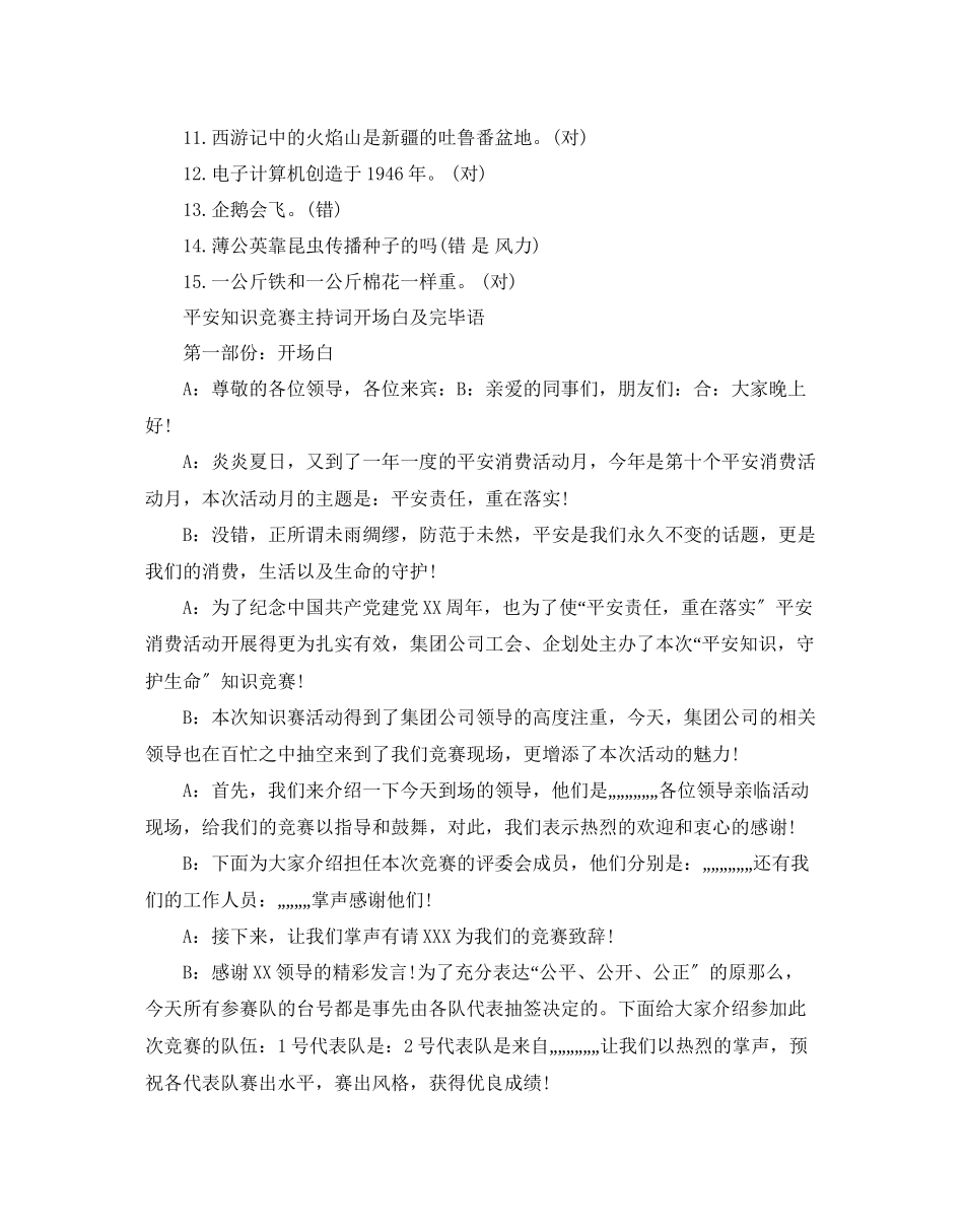 2023年少儿百科知识竞赛试题附答案安全知识竞赛主持词开场白及结范文.docx_第2页