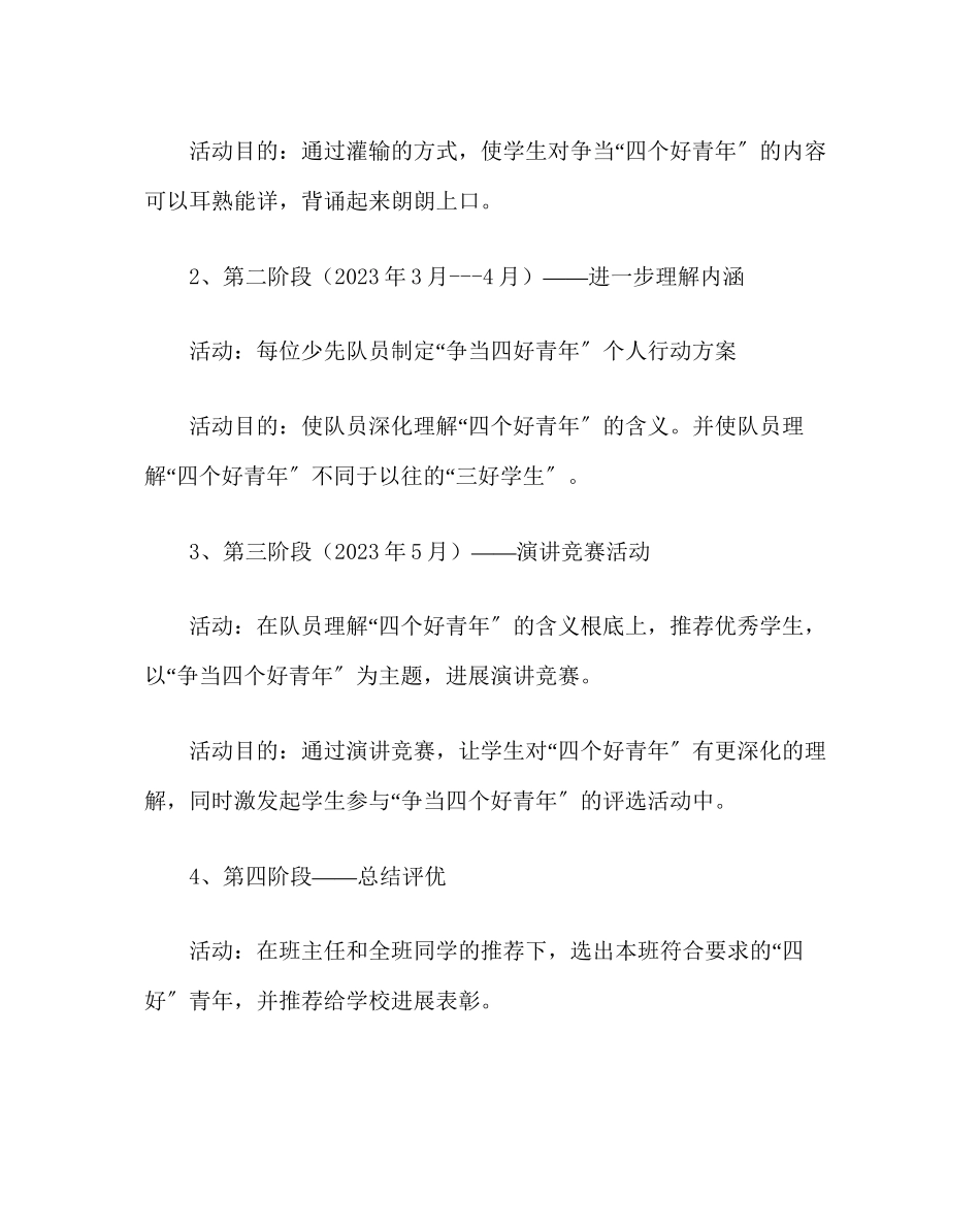 2023年少先队工作争当四个好少活动方案范文.docx_第2页