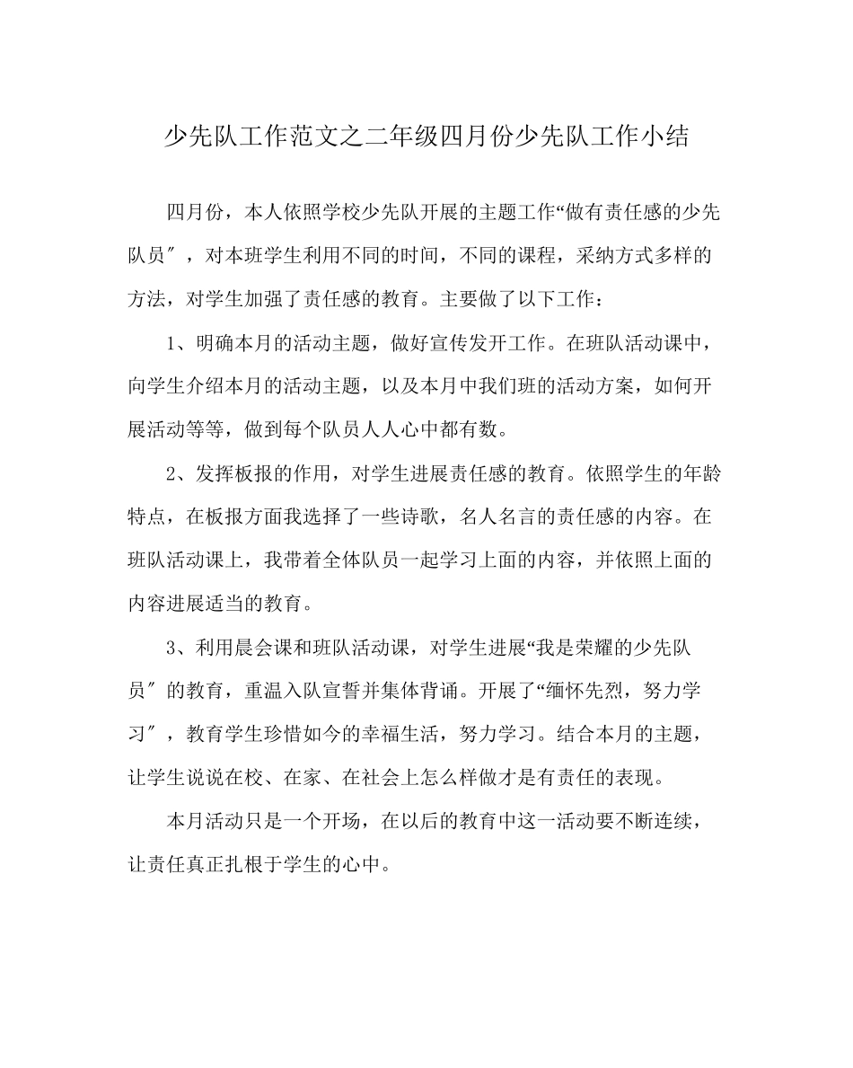 2023年少先队工作二级四月份少先队工作小结范文.docx_第1页