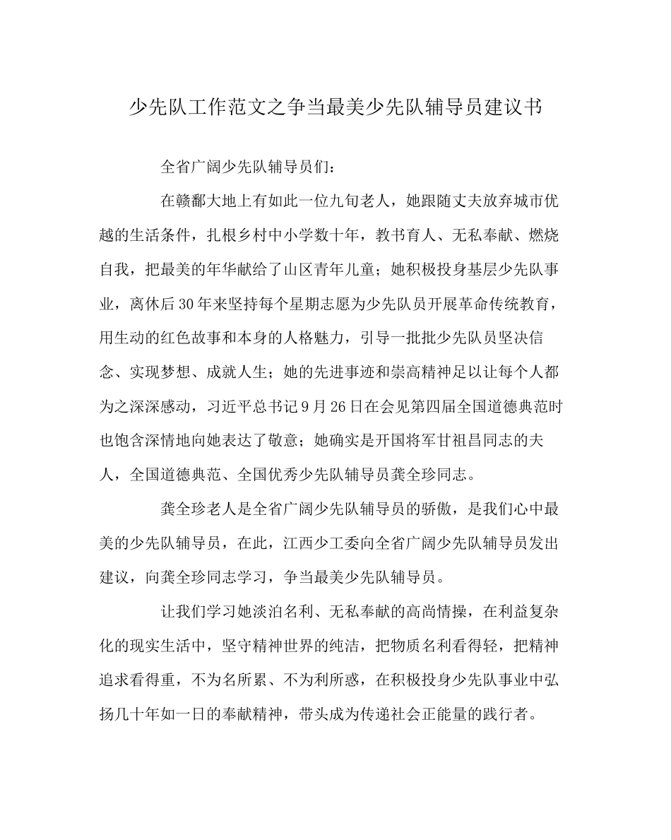 2023年少先队工作争当最美少先队辅导员倡议书范文.docx_第1页