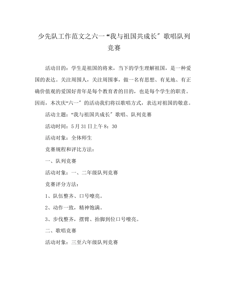 2023年少先队工作六一我与祖国共成长歌唱队列比赛范文.docx_第1页