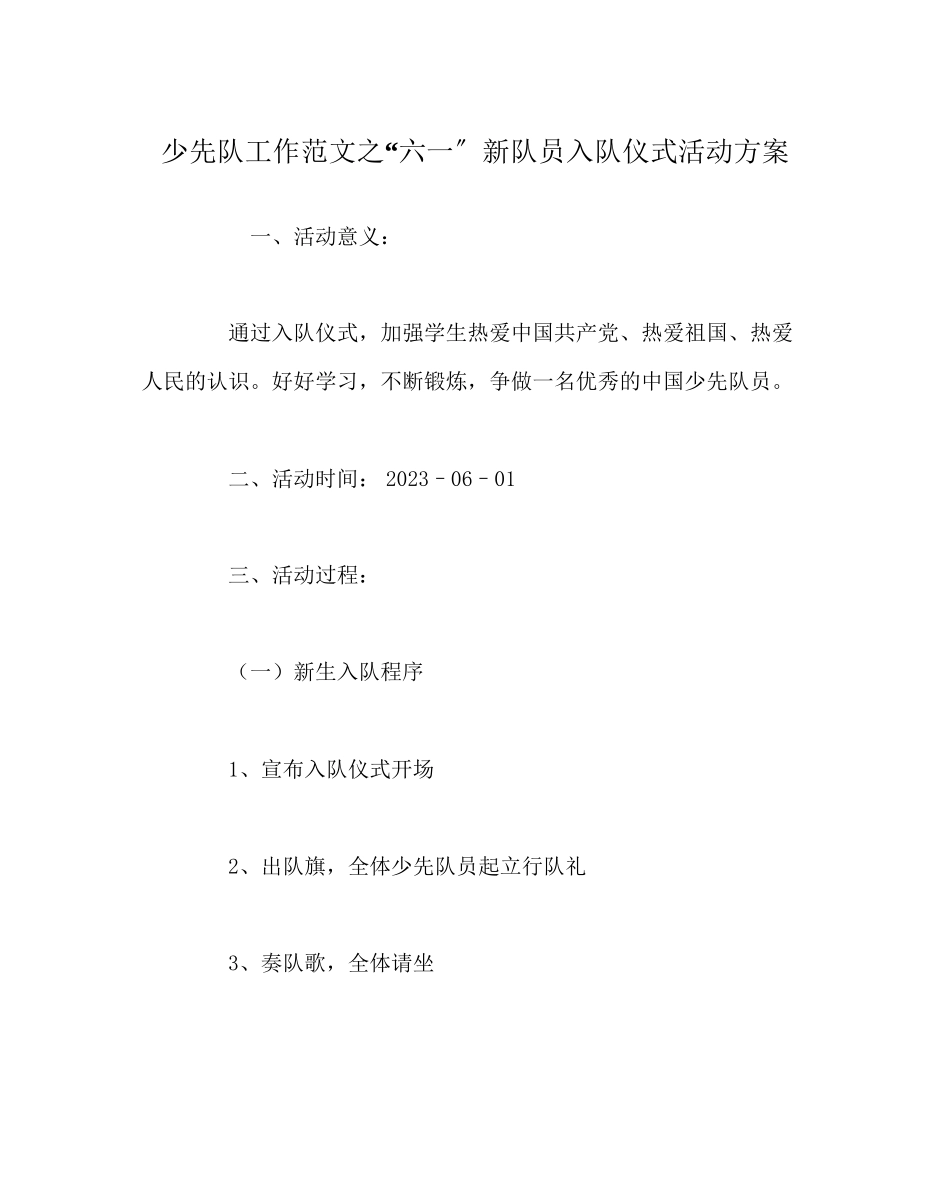2023年少先队工作六一新队员入队仪式活动方案范文.docx_第1页