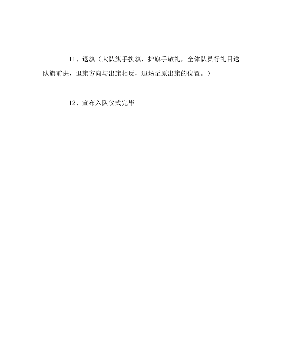 2023年少先队工作六一新队员入队仪式活动方案范文.docx_第3页