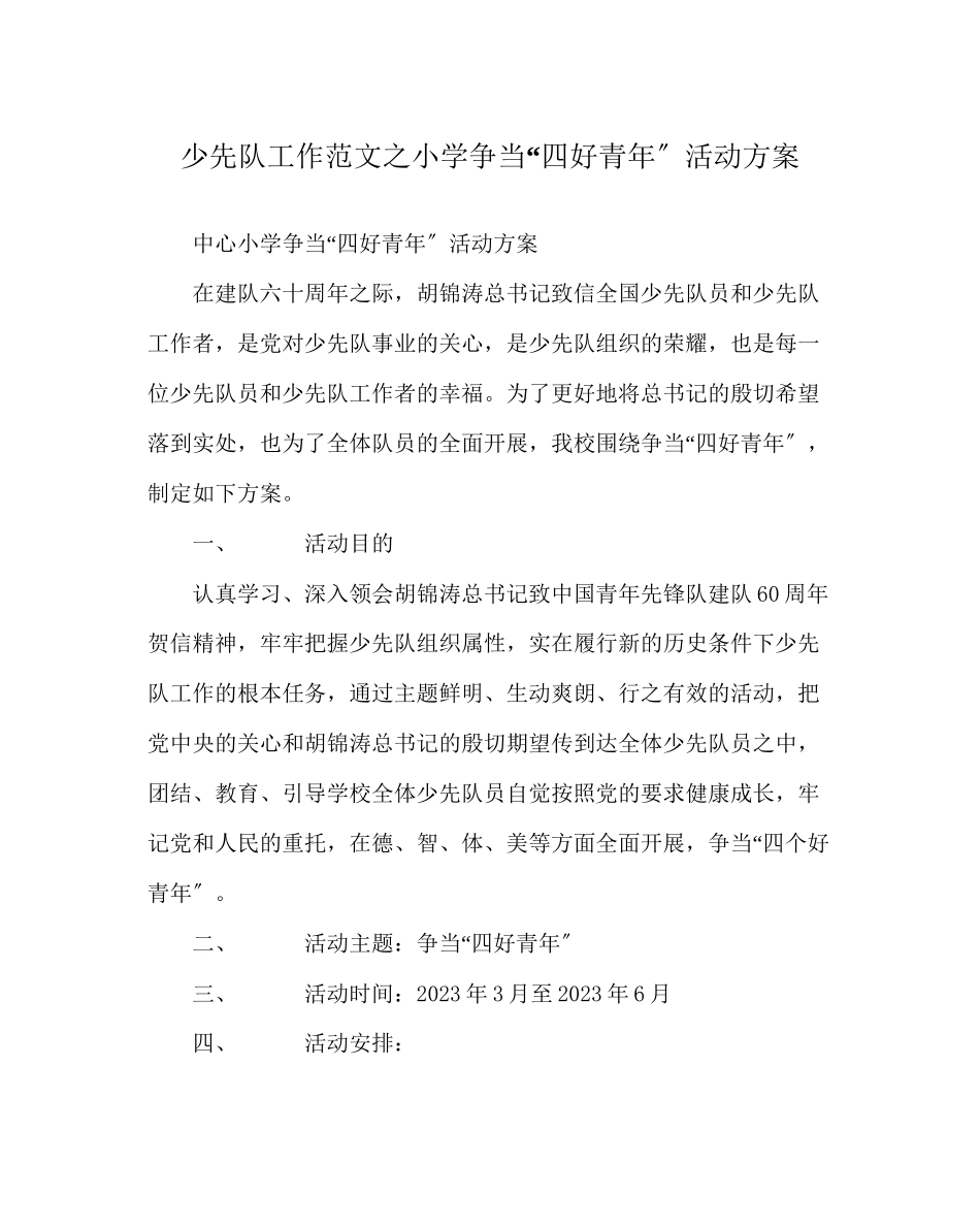 2023年少先队工作小学争当四好少活动方案范文.docx_第1页