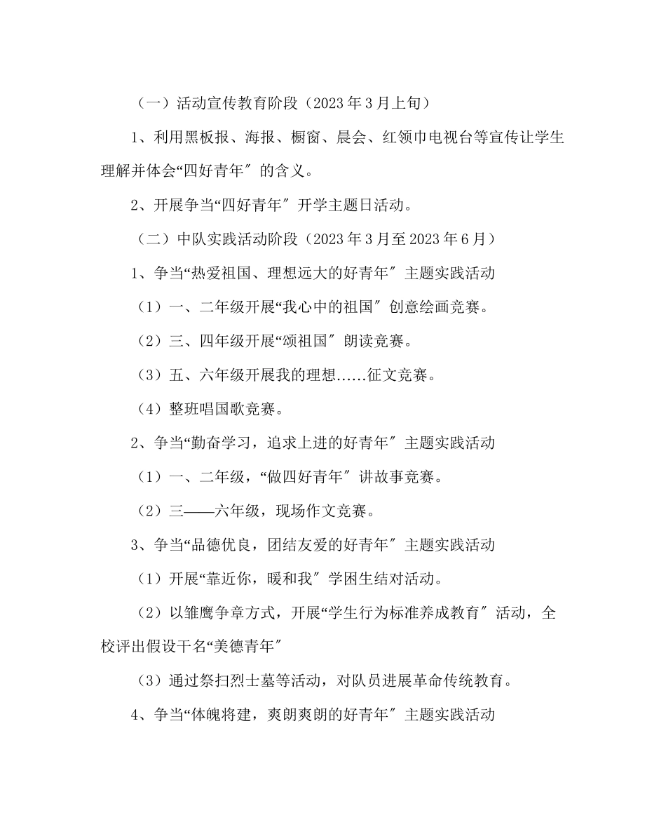 2023年少先队工作小学争当四好少活动方案范文.docx_第2页