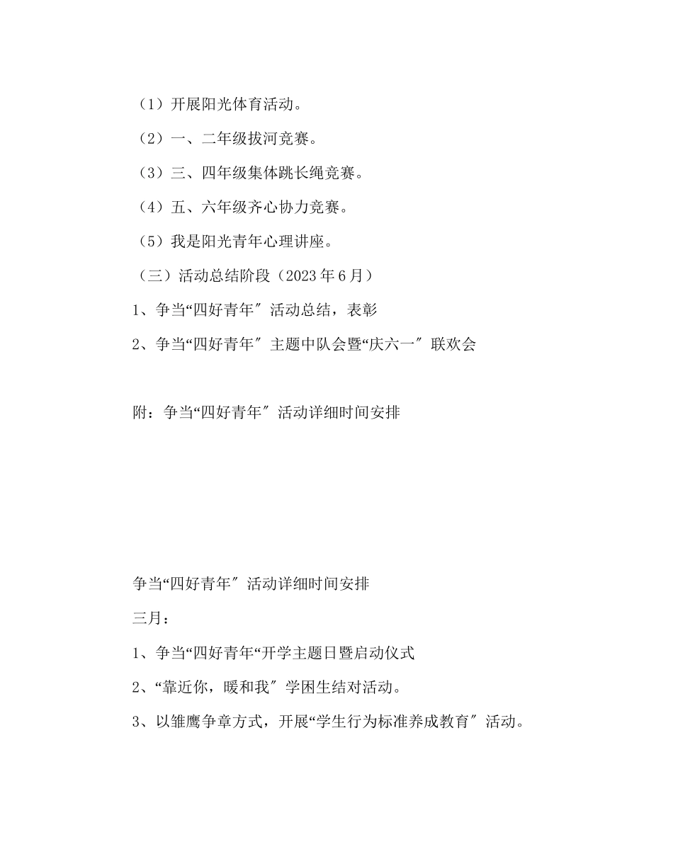 2023年少先队工作小学争当四好少活动方案范文.docx_第3页