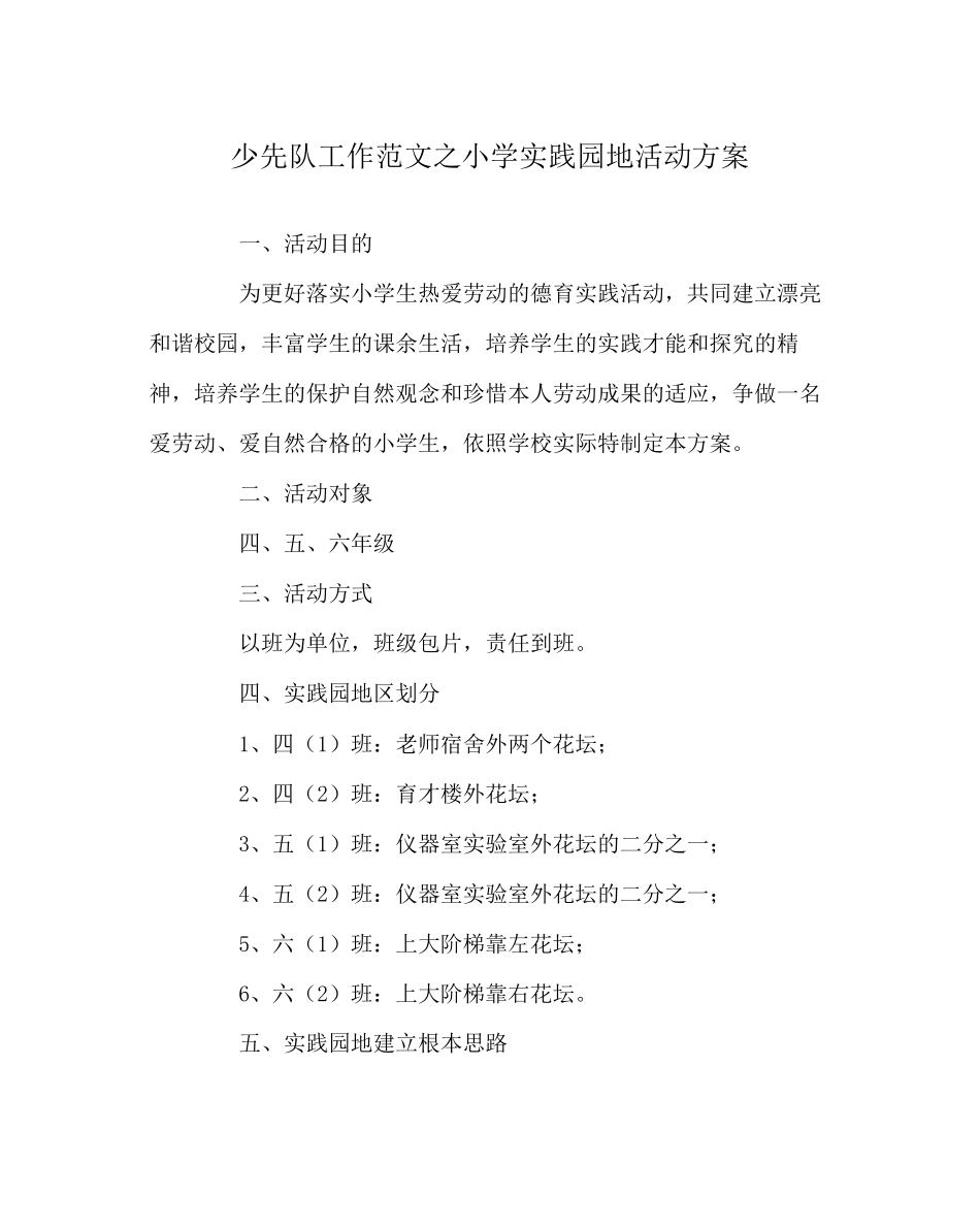2023年少先队工作小学实践园地活动方案范文.docx_第1页