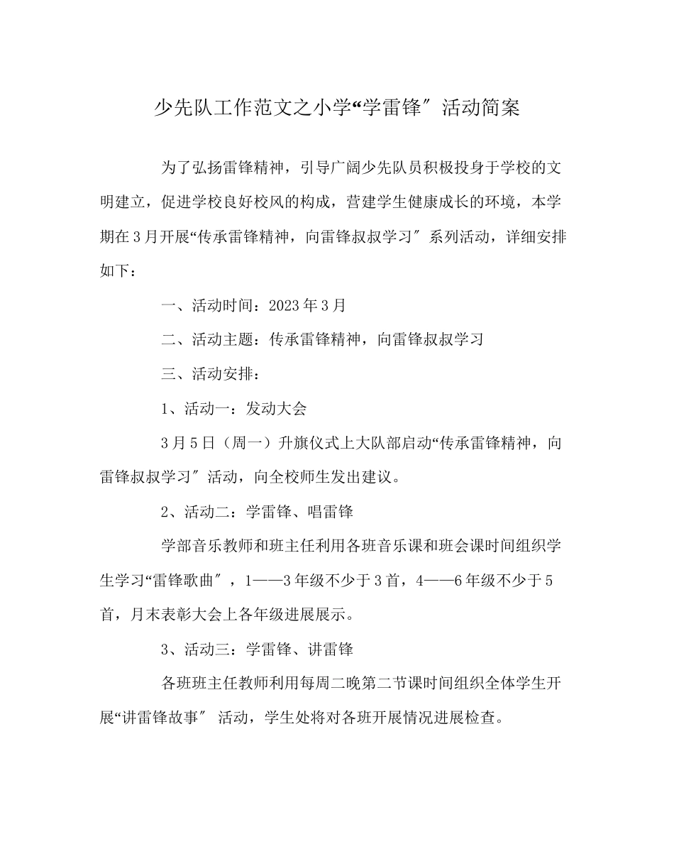 2023年少先队工作小学学雷锋活动简案范文.docx_第1页