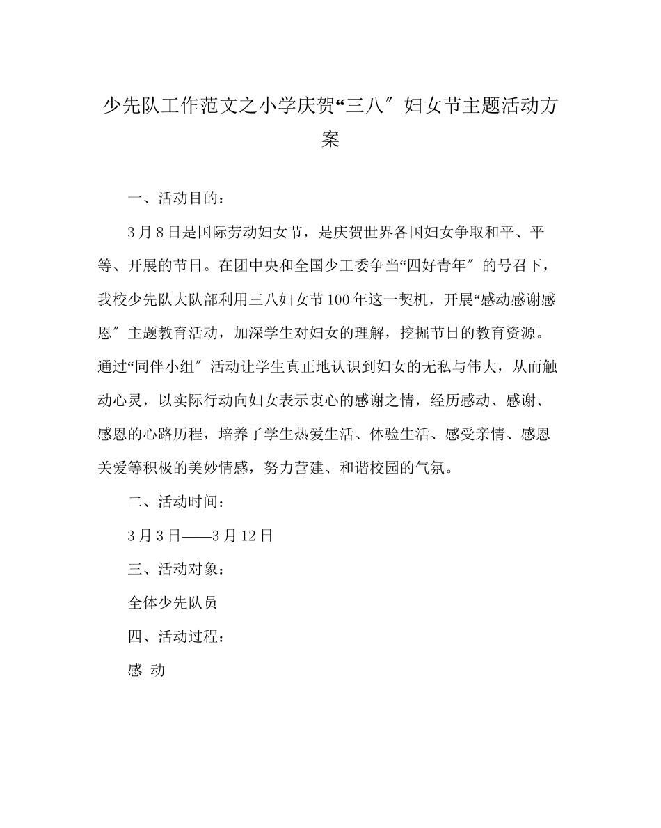 2023年少先队工作小学庆祝三八妇女节主题活动方案范文.docx_第1页