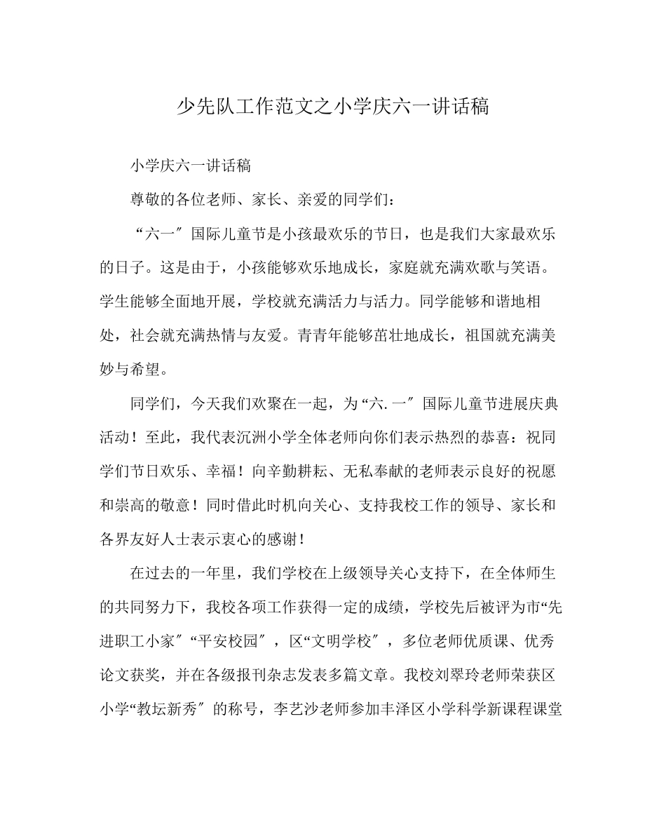 2023年少先队工作小学庆六一讲话稿范文.docx_第1页