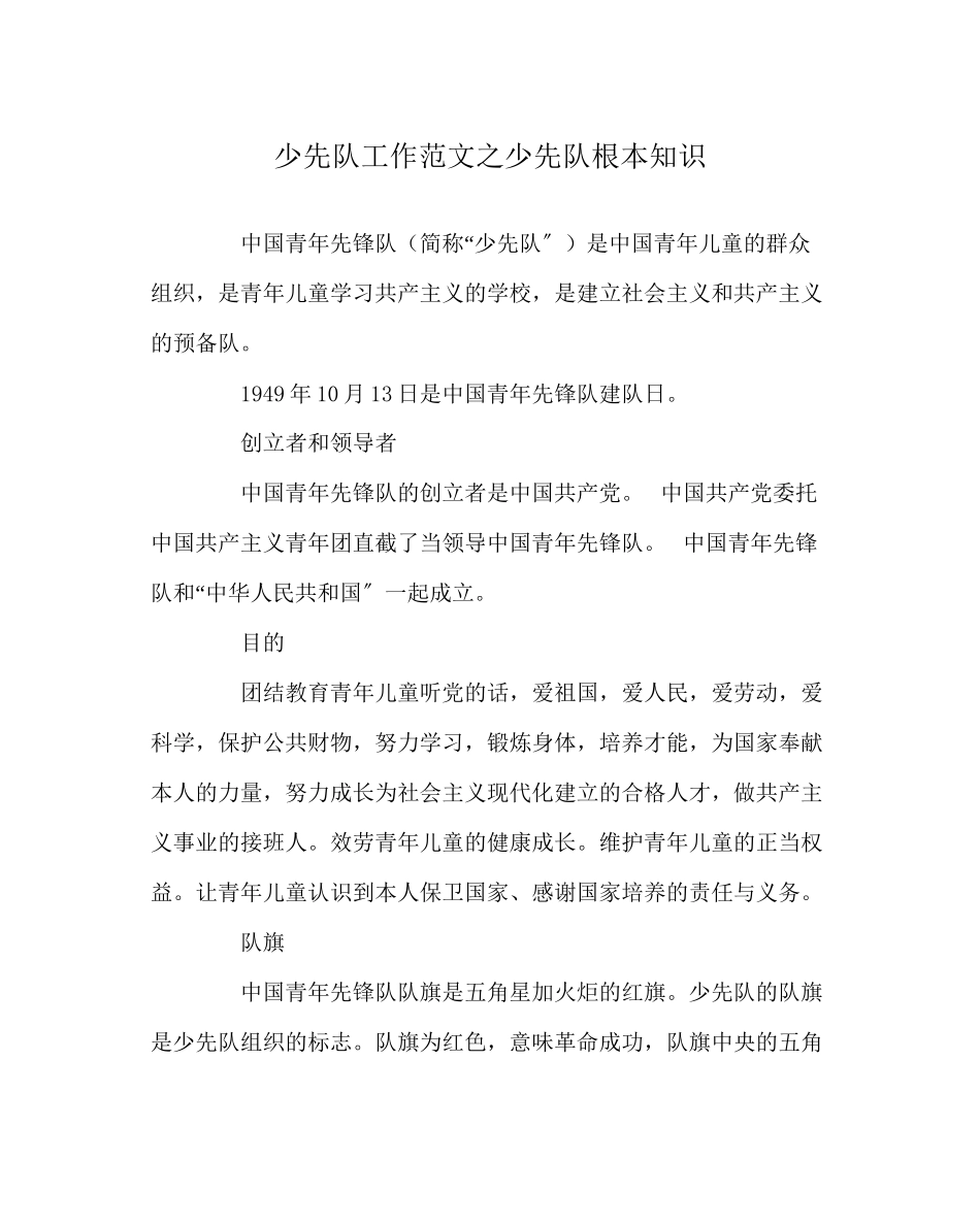 2023年少先队工作少先队基本知识范文.docx_第1页