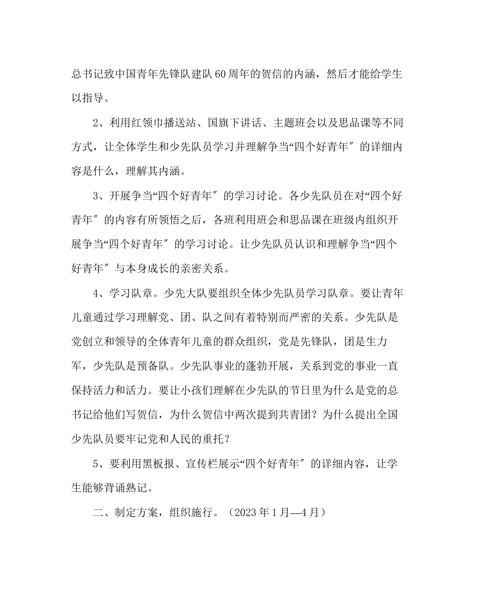 2023年少先队工作开展争当四个好少活动方案2范文.docx_第2页