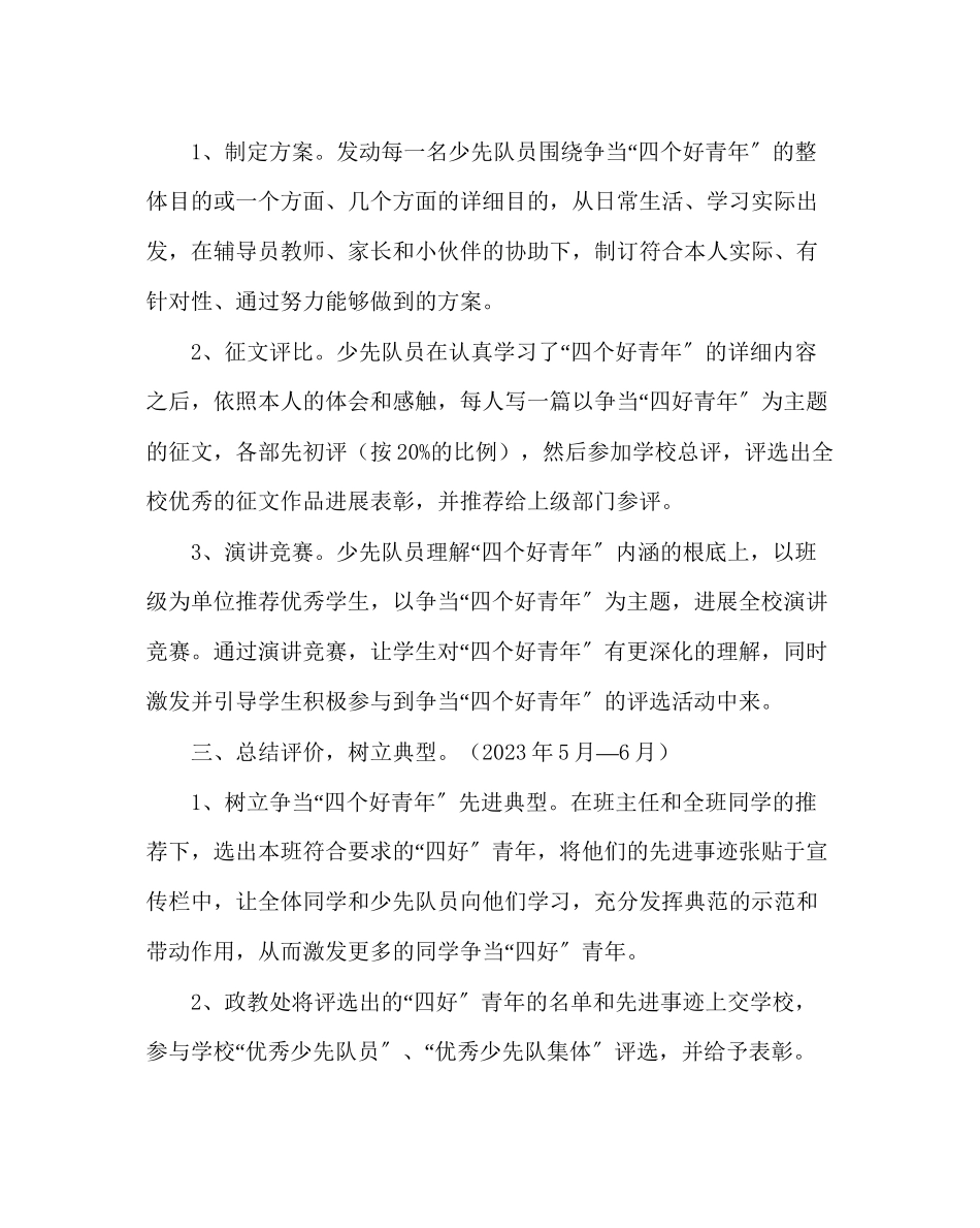 2023年少先队工作开展争当四个好少活动方案2范文.docx_第3页