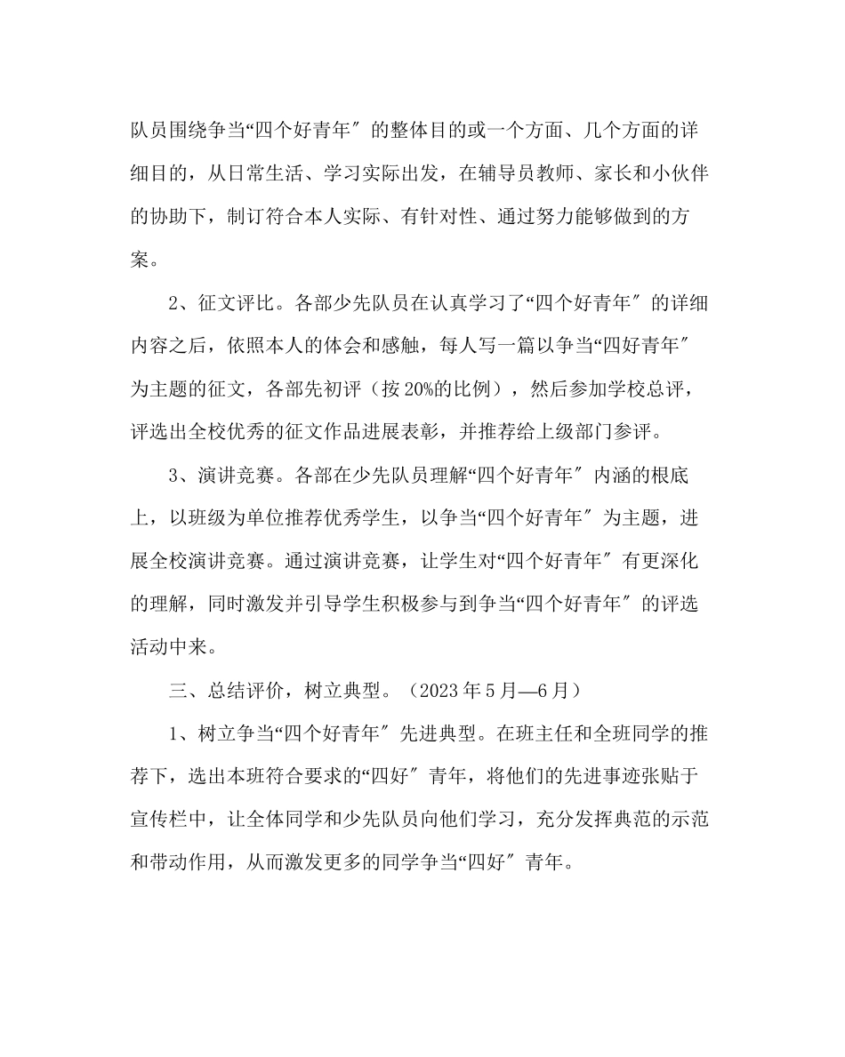 2023年少先队工作开展争当四个好少活动方案二范文.docx_第3页