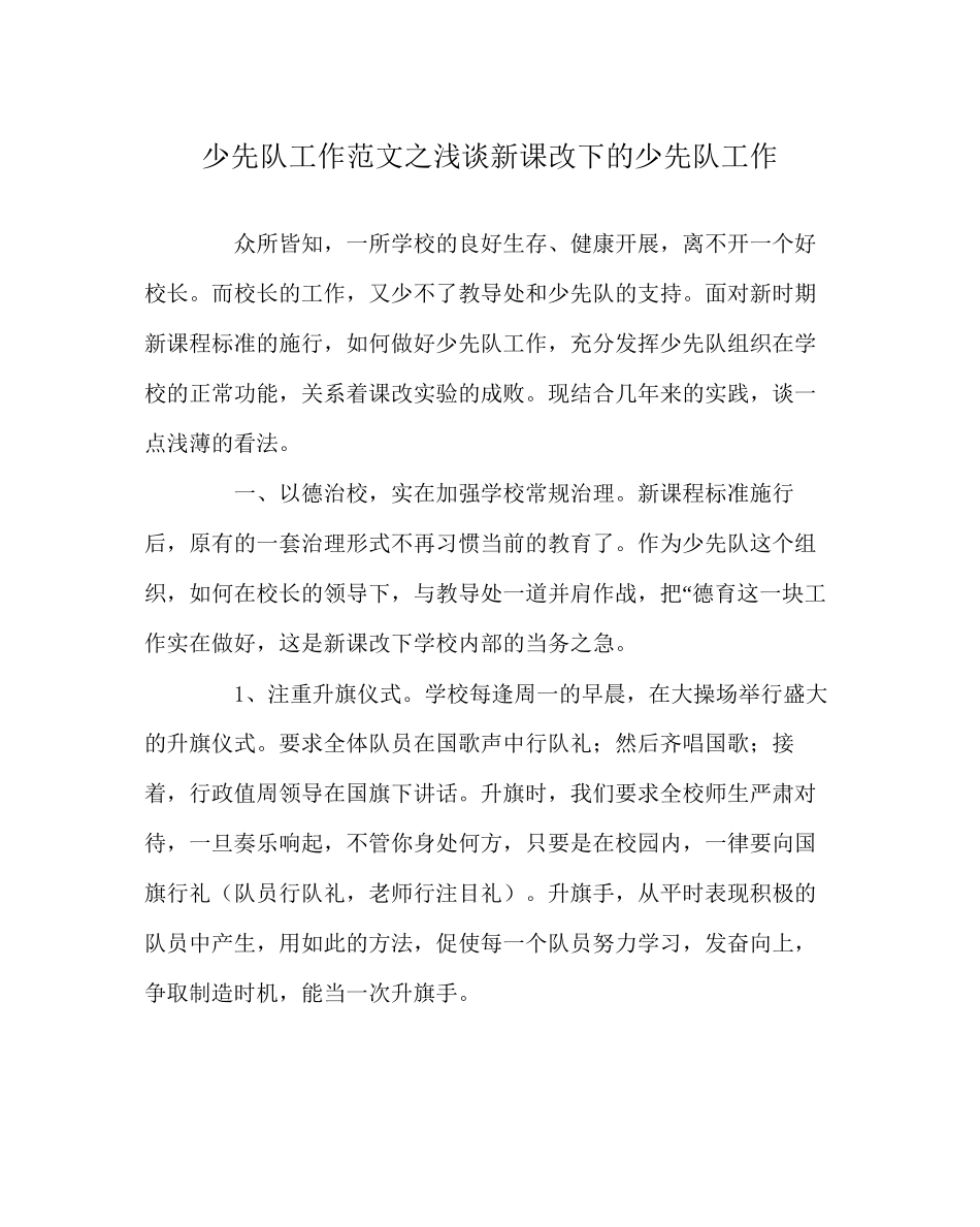 2023年少先队工作浅谈新课改下的少先队工作范文.docx_第1页