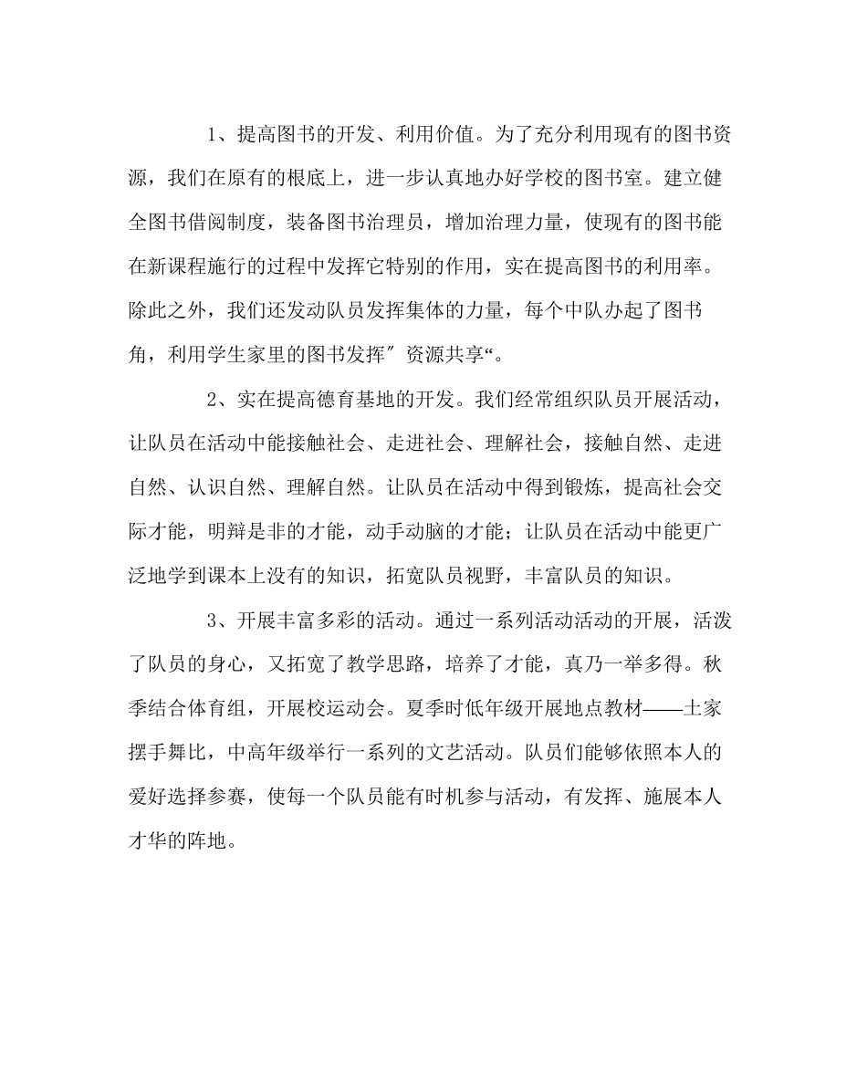 2023年少先队工作浅谈新课改下的少先队工作范文.docx_第3页