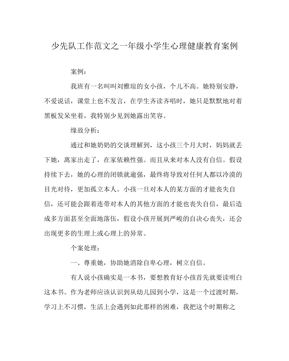 2023年少先队工作范文一年级小学生心理健康教育案例.docx_第1页