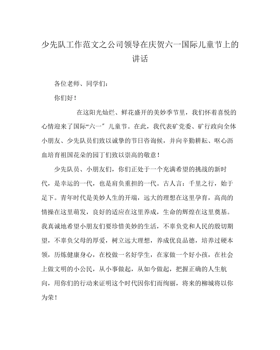 2023年少先队工作范文公司领导在庆祝六一国际儿童节上的讲话.docx_第1页
