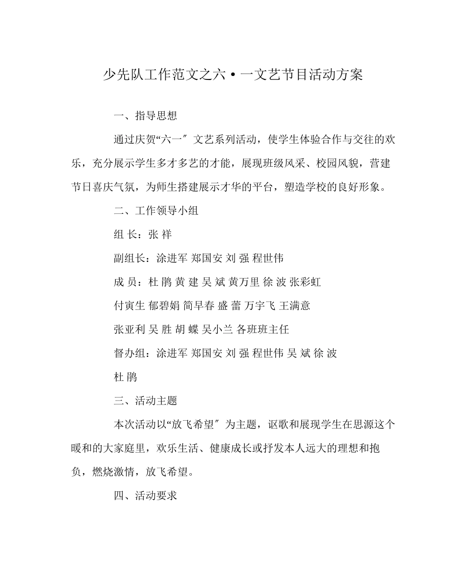 2023年少先队工作范文六一文艺节目活动方案.docx_第1页