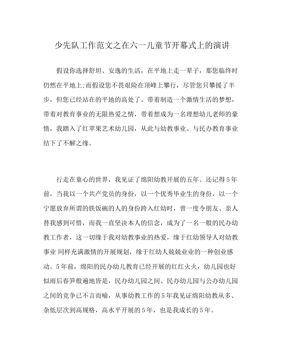 2023年少先队工作范文在六一儿童节开幕式上的演讲.docx_第1页