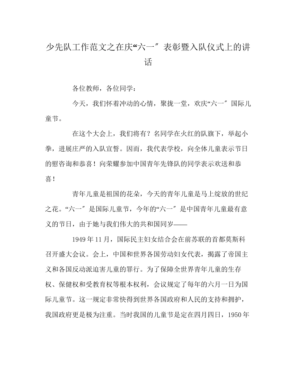 2023年少先队工作范文在庆六一表彰暨入队仪式上的讲话.docx_第1页
