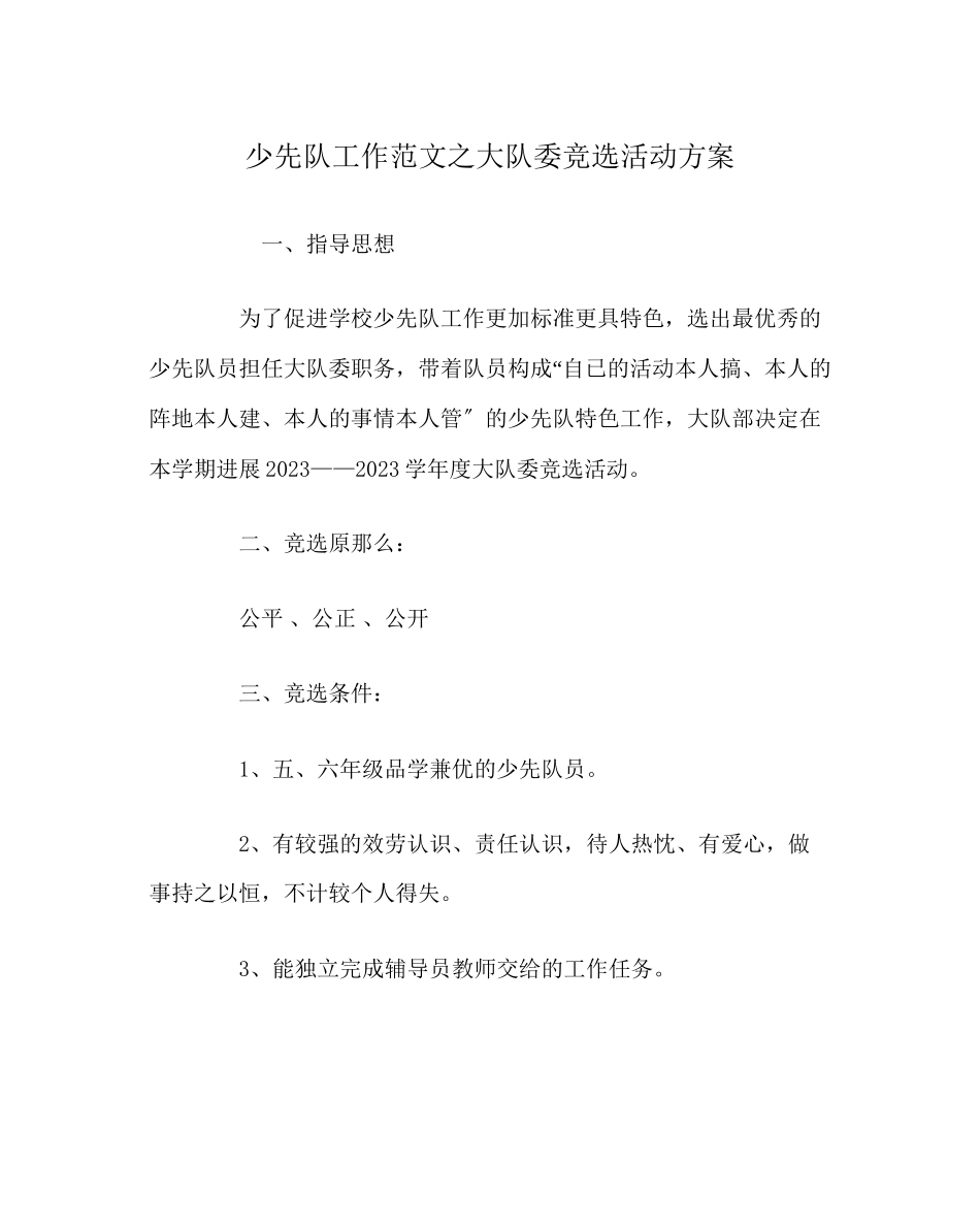 2023年少先队工作范文大队委竞选活动方案.docx_第1页
