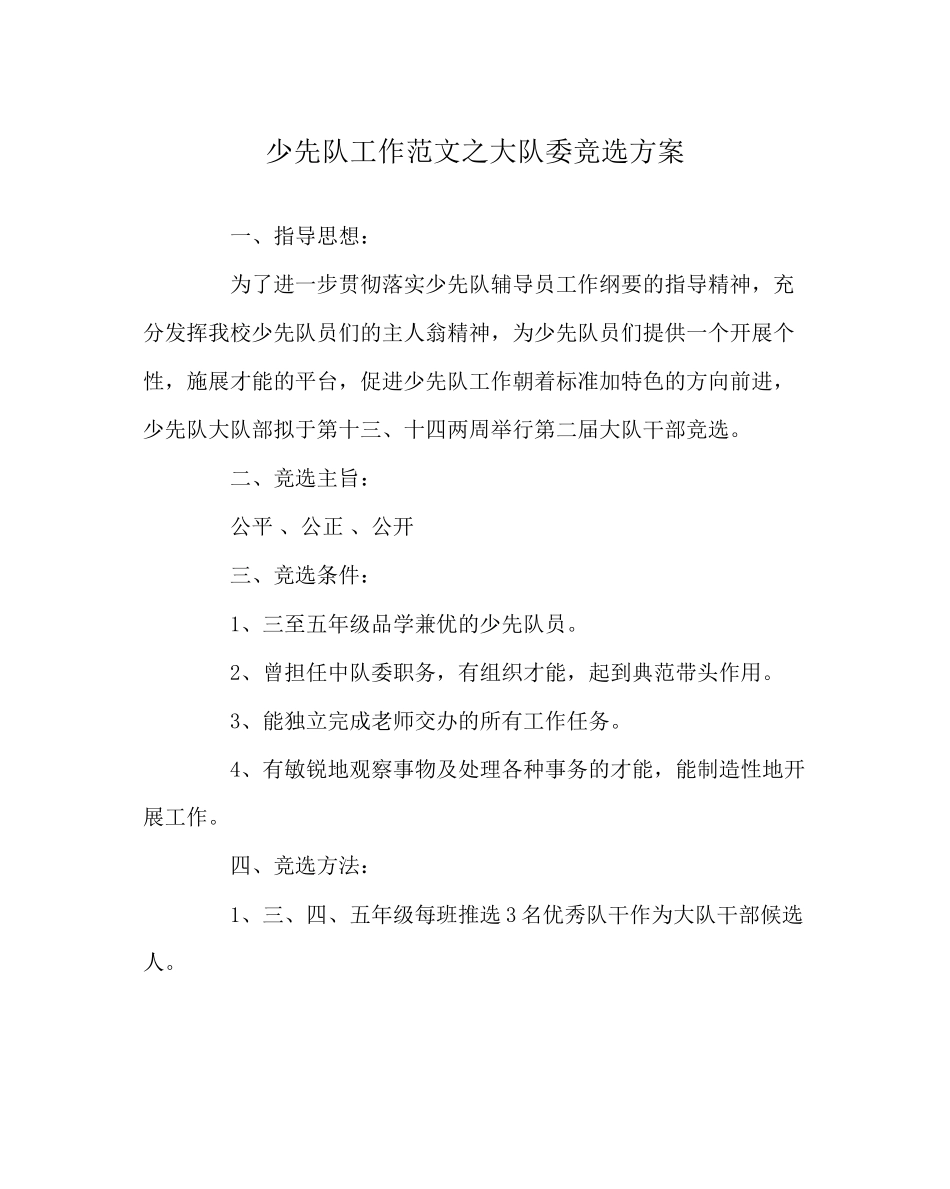 2023年少先队工作范文大队委竞选方案.docx_第1页