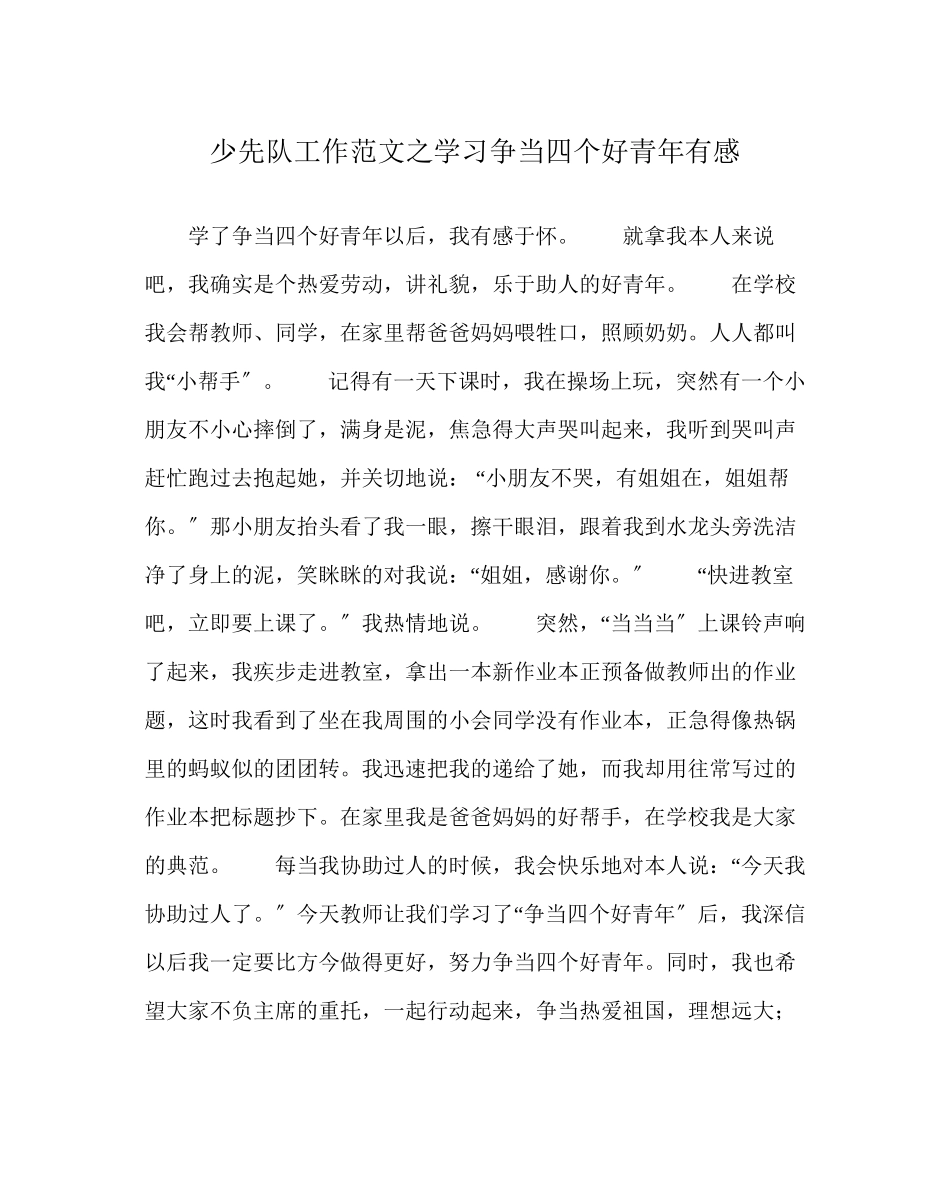 2023年少先队工作范文学习《争当四个好少年》有感.docx_第1页