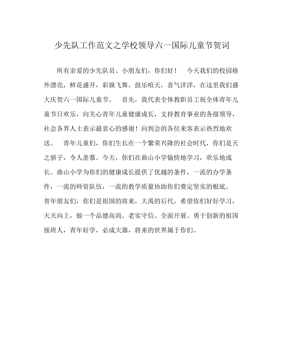 2023年少先队工作范文学校领导六一国际儿童节贺词.docx_第1页