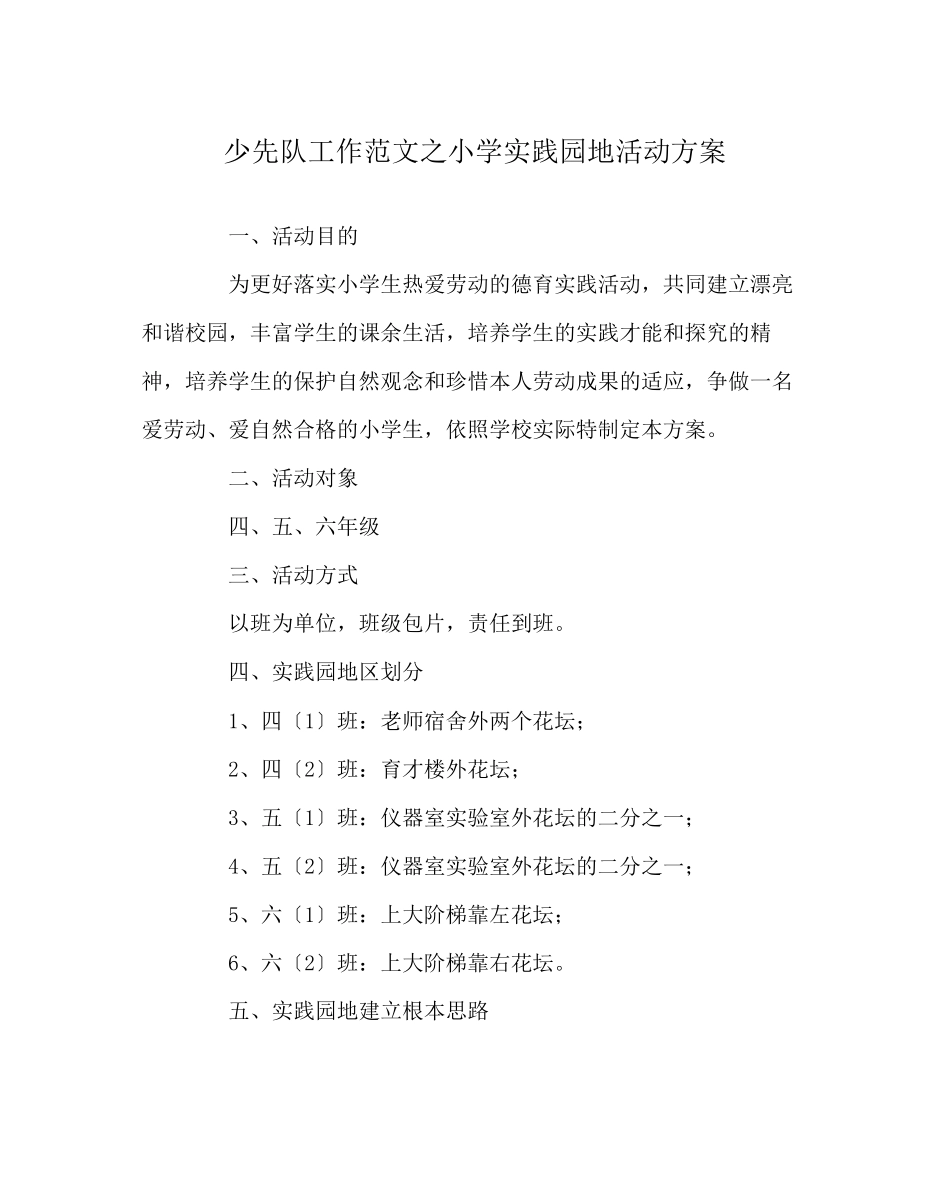 2023年少先队工作范文小学实践园地活动方案.docx_第1页