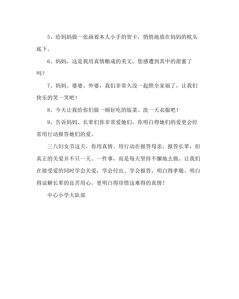 2023年少先队工作范文小学庆三八妇女节少先队活动方案暨倡议书.docx_第3页