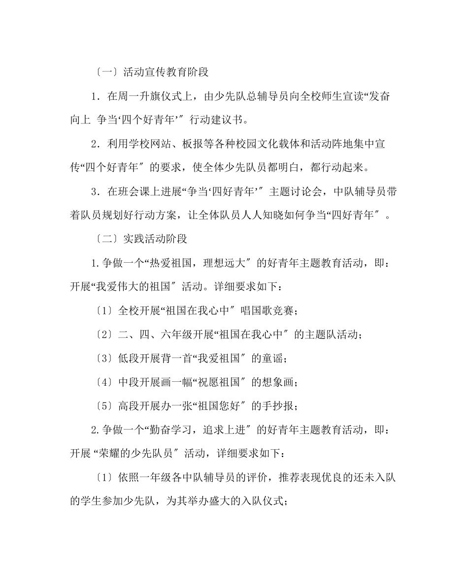 2023年少先队工作范文小学开展争当四个好少年活动方案.docx_第2页