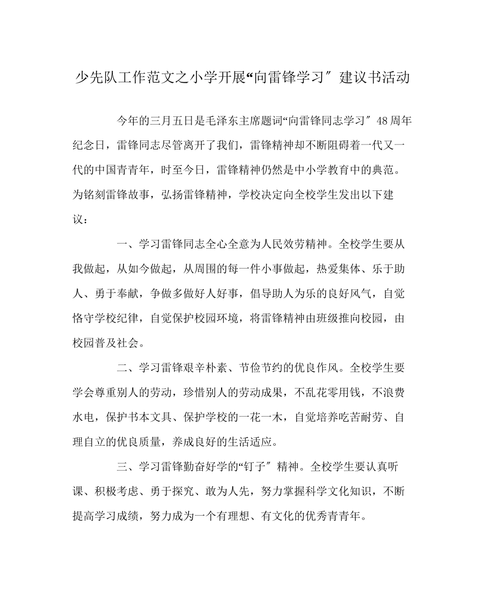 2023年少先队工作范文小学开展向雷锋学习倡议书活动.docx_第1页