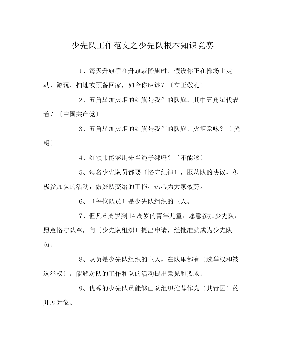 2023年少先队工作范文少先队基本知识竞赛.docx_第1页
