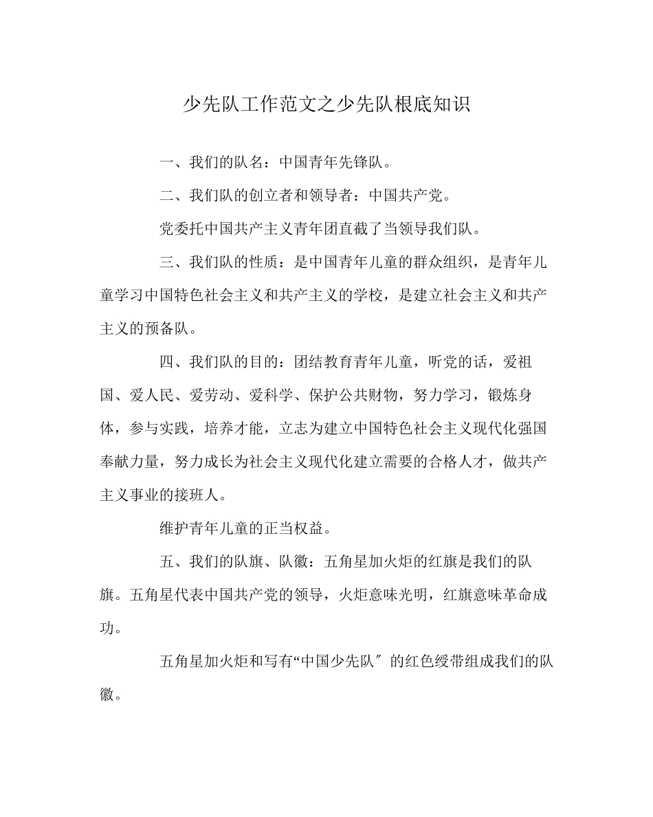 2023年少先队工作范文少先队基础知识.docx_第1页