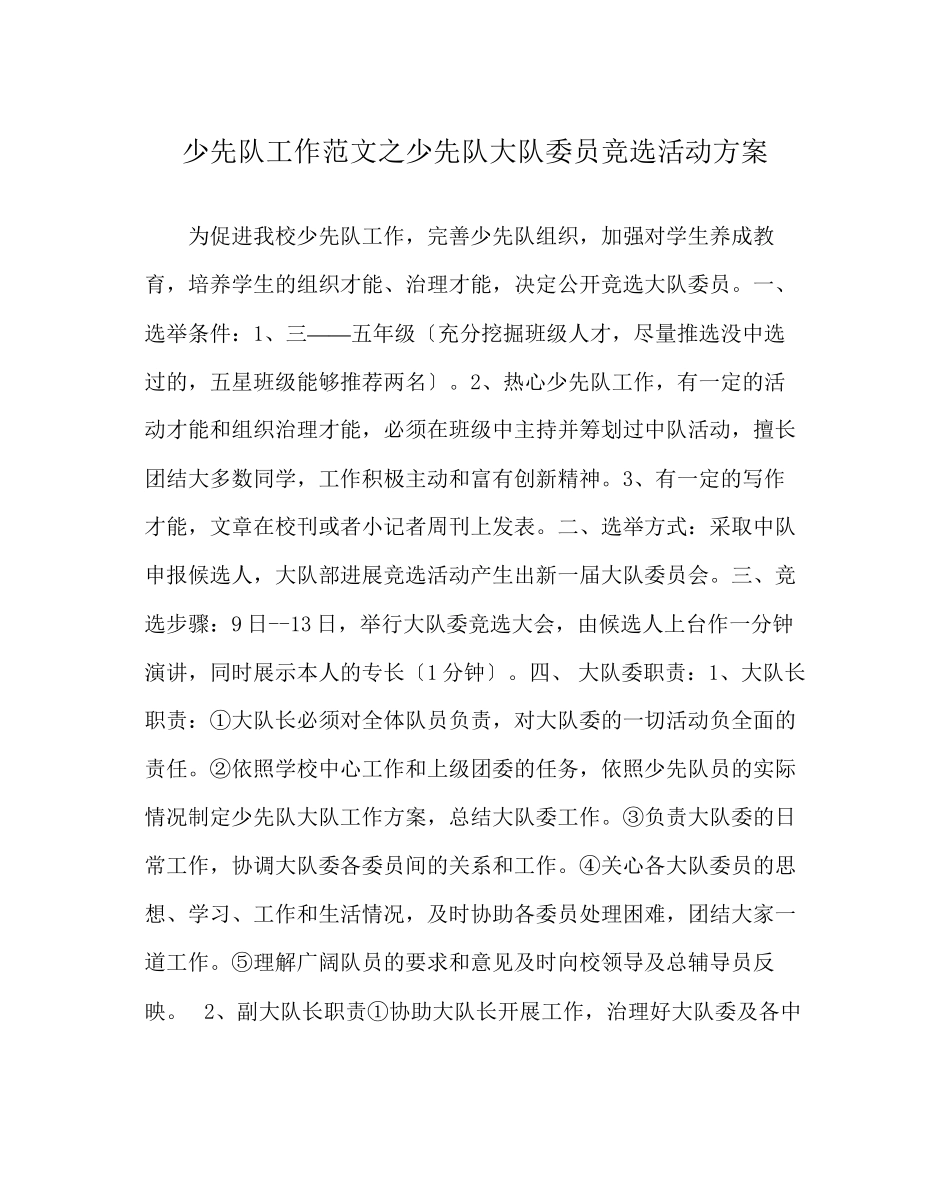 2023年少先队工作范文少先队大队委员竞选活动方案.docx_第1页