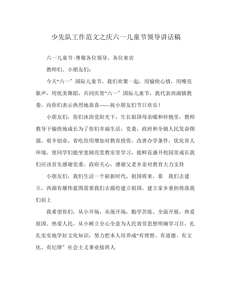2023年少先队工作范文庆六一儿童节领导讲话稿.docx_第1页